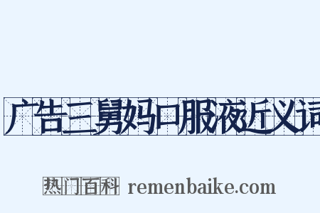 广告三舅妈口服液近义词是什么意思的图片